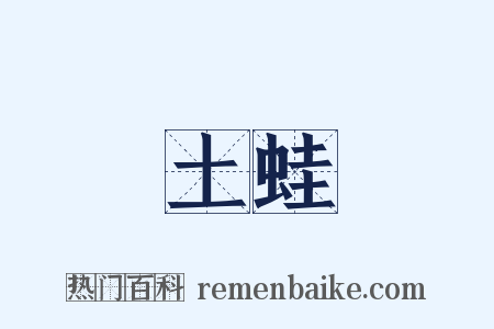 土蛙是什么意思的图片